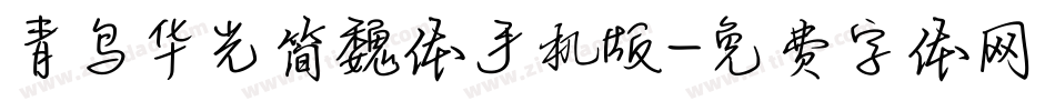 青鸟华光简魏体手机版字体转换