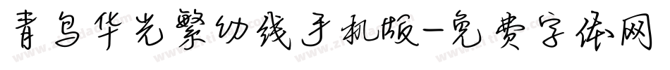 青鸟华光繁幼线手机版字体转换