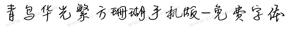 青鸟华光繁方珊瑚手机版字体转换