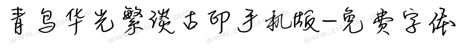 青鸟华光繁淡古印手机版字体转换