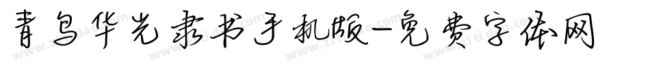青鸟华光隶书手机版字体转换