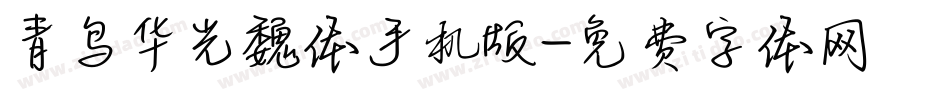青鸟华光魏体手机版字体转换