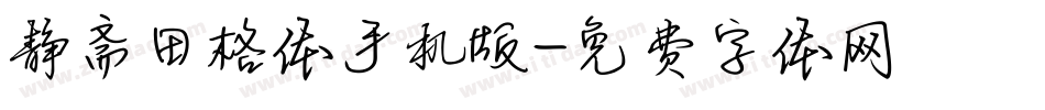 静斋田格体手机版字体转换