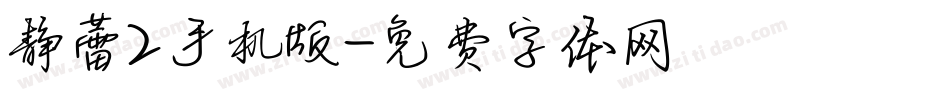 静蕾2手机版字体转换