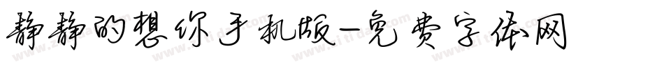 静静的想你手机版字体转换