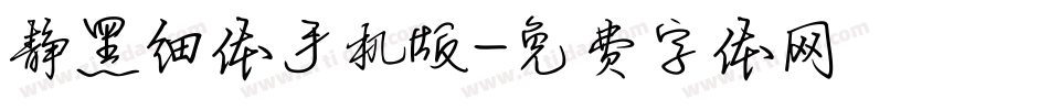静黑细体手机版字体转换