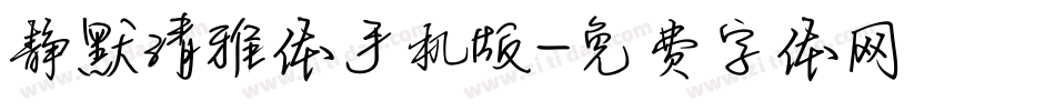 静默清雅体手机版字体转换