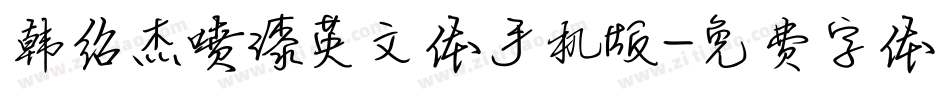 韩绍杰喷漆英文体手机版字体转换
