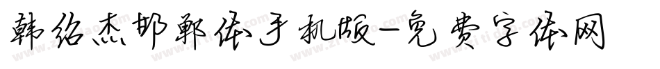 韩绍杰邯郸体手机版字体转换