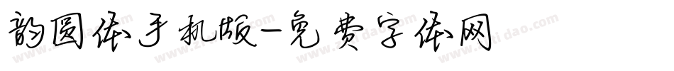 韵圆体手机版字体转换