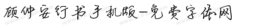顾仲安行书手机版字体转换