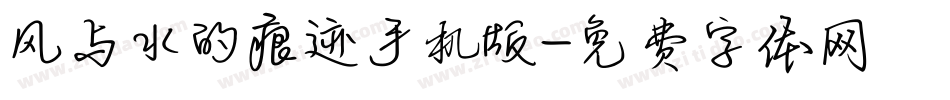 风与水的痕迹手机版字体转换