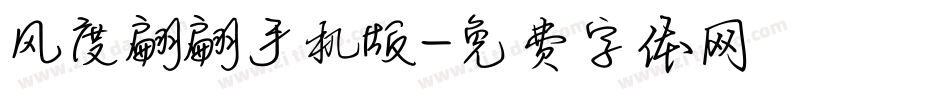 风度翩翩手机版字体转换