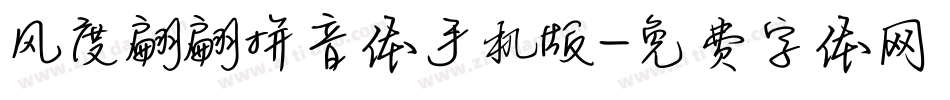 风度翩翩拼音体手机版字体转换