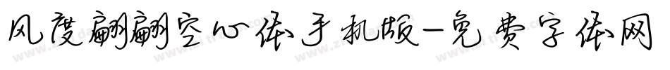 风度翩翩空心体手机版字体转换