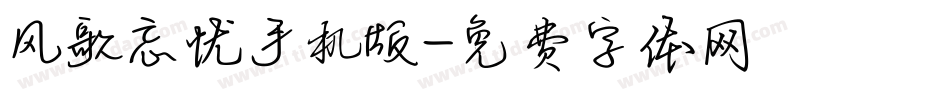 风歌忘忧手机版字体转换