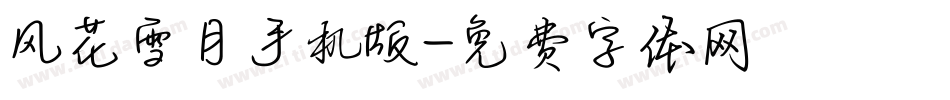 风花雪月手机版字体转换