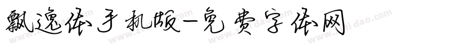 飘逸体手机版字体转换