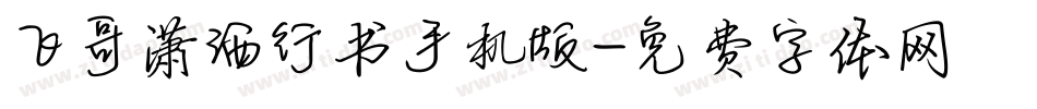 飞哥潇洒行书手机版字体转换