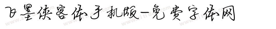 飞墨侠客体手机版字体转换