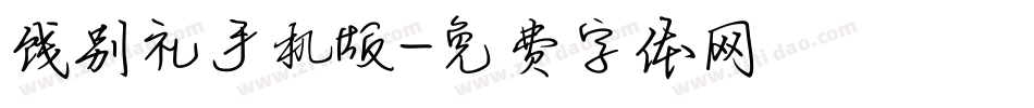 饯别礼手机版字体转换
