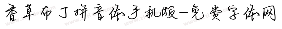 香草布丁拼音体手机版字体转换
