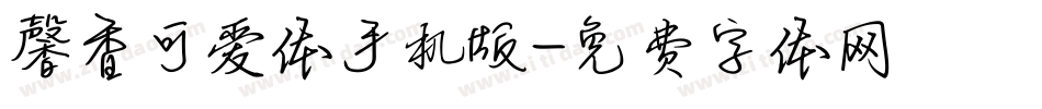 馨香可爱体手机版字体转换