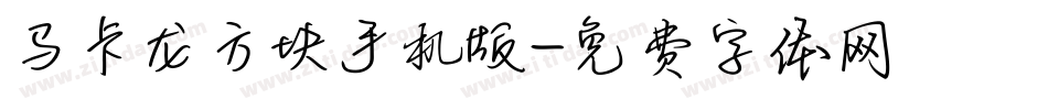 马卡龙方块手机版字体转换