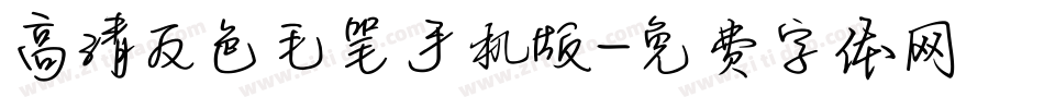 高清反色毛笔手机版字体转换
