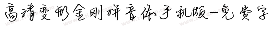 高清变形金刚拼音体手机版字体转换