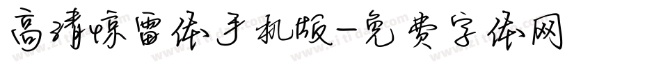 高清惊雷体手机版字体转换