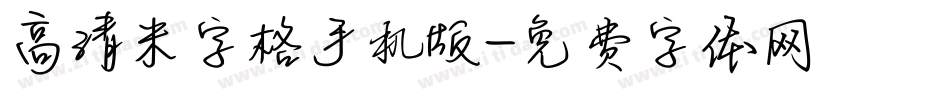 高清米字格手机版字体转换