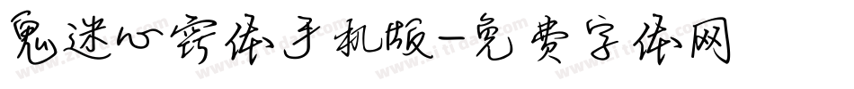 鬼迷心窍体手机版字体转换