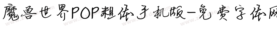 魔兽世界POP粗体手机版字体转换