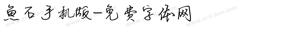 魚石手机版字体转换