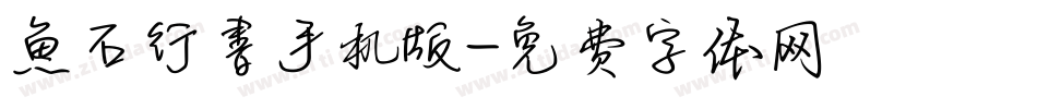 魚石行書手机版字体转换