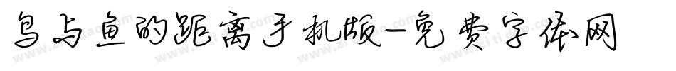 鸟与鱼的距离手机版字体转换