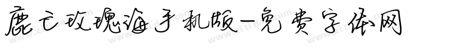 鹿亡玫瑰海手机版字体转换