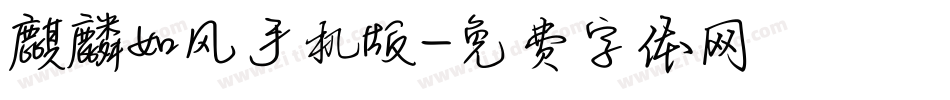 麒麟如风手机版字体转换