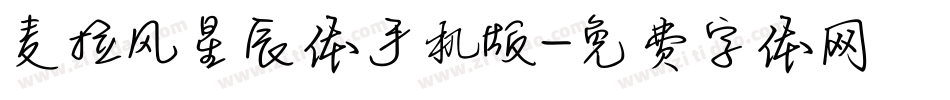 麦拉风星辰体手机版字体转换