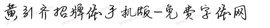黄引齐招牌体手机版字体转换