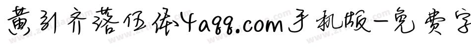 黄引齐落伍体4aqq.com手机版字体转换