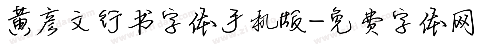 黄彦文行书字体手机版字体转换
