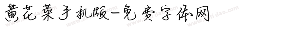 黄花菜手机版字体转换