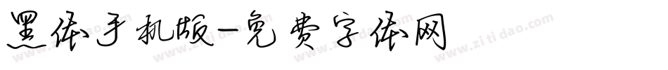 黑体手机版字体转换