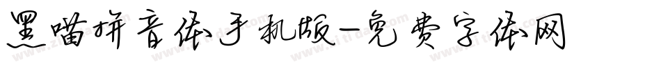 黑喵拼音体手机版字体转换