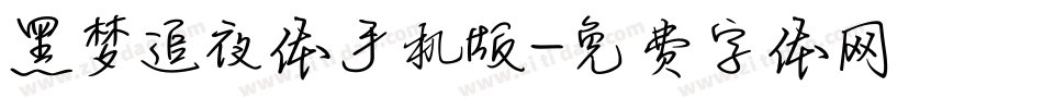 黑梦追夜体手机版字体转换
