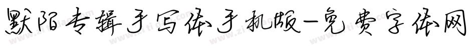 默陌专辑手写体手机版字体转换