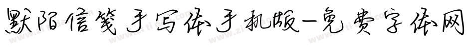 默陌信笺手写体手机版字体转换