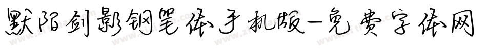 默陌剑影钢笔体手机版字体转换